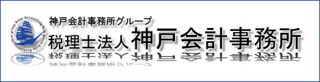 税理士法人 神戸会計事務所