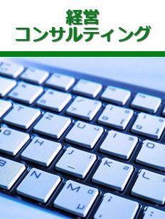 経営コンサルティング