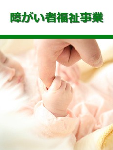 障がい者支援事業